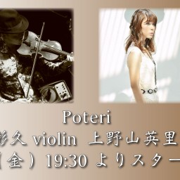 9/20 Poteri ライブ同時配信！