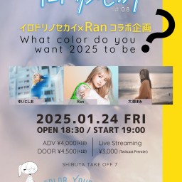 イロドリノセカイ×Ranコラボ企画  「What color do you want 2025 to be?」