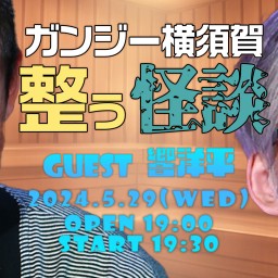 Channel恐怖presents「ガンジー横須賀 整う怪談」セット07　ゲスト：響洋平