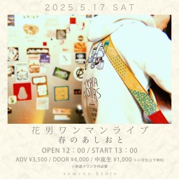 2025/5/17「花男ワンマンライブ 〜 春のあしおと〜」