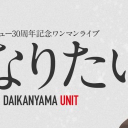 篠原美也子30th anniversary「海になりたい」