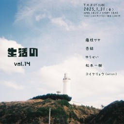 DY CUBE presents 「 生活の vol.14 」