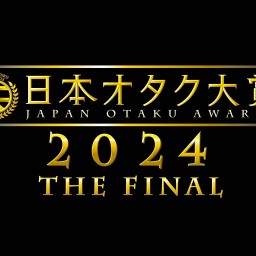 「日本オタク大賞2024 THE FINAL　〜SAYONARA〜」