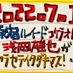 2022/7/1原宿ルイード杮落公演！（再販）