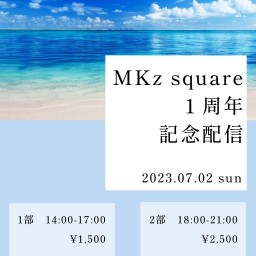 合同会社MKz square 1周年記念配信　第1部
