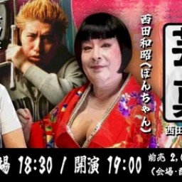 25/8月6日(水)西田和昭(ぼんちゃん)presents 『芸人の真髄vol.2』聞き手:吉田豪