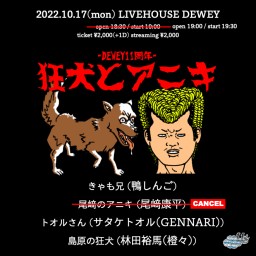 10/17 DEWEY11周年【狂犬とアニキ】