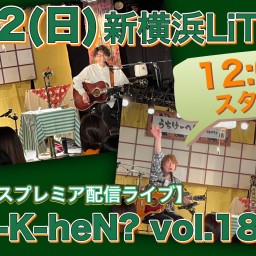 N.U.ワンマン〜Uchi-K-heN?〜vol.188