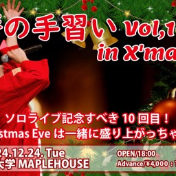 還暦の手習い Vol.10 ～今年もChristmas Eveは一緒に盛り上がっちゃわない？！～