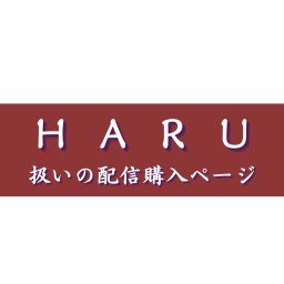 【HARU扱い】太宰治特集 〜桜桃忌特別企画〜