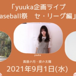 0901「Baseball祭〜セ・リーグ編〜」
