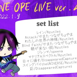 【アーカイブ】ワンオペライブver.4