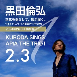 KURODA SINGS APIA THE TRIO 1（0203昼公演）