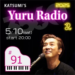 KATSUMI「ゆるラジオ!! 2025」#91