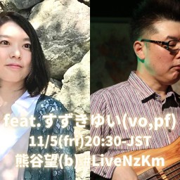 11/5熊谷望(b)feat.すずきゆい(vo,pf)