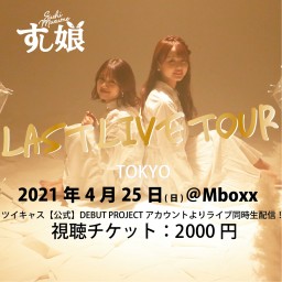 【東京】すし娘LAST LIVE TOUR