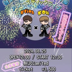 【8月25日(日)啓太×光アコースティックLIVE】