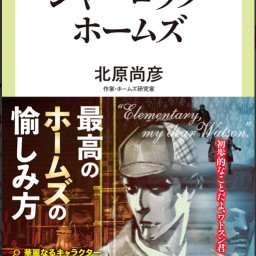 北原尚彦の『初歩からのシャーロック・ホームズ』ナイト