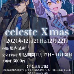 Celeste X'mas つきしろやしろ。(12/21当選者入場チケット)