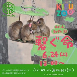 KIFUZOO旭山動物園「繋ぐ命」