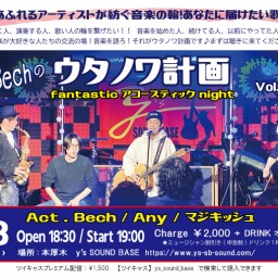 Bech【ウタノワ計画】fantastic アコースティック night! vol.17