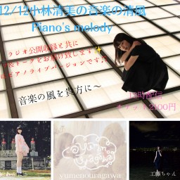 12/12 音楽の清風piano’ｓ melody