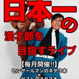 センサールマンが日本一の漫才師を目指すライブ~第九夜 全力中年〜
