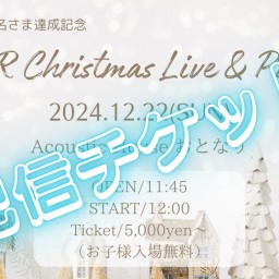 【配信チケット】〜Youtube1000名さま達成記念〜　SSR💫Christmas Live & Party🎉