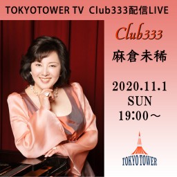 麻倉未稀　東京タワー Club333プレミアライブ