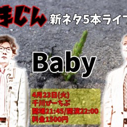 まじん新ネタ5本ライブ「Baby」