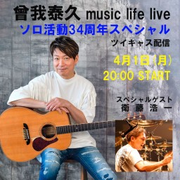 曾我泰久 music life live ～ ソロ活動34周年スペシャル
