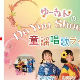 【11/25東京】ゆーきょんのDo You Shouka