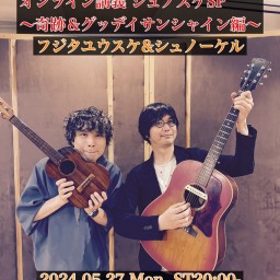 オンライン講義 シュノスケSP ~奇跡&グッデイサンシャイン編~