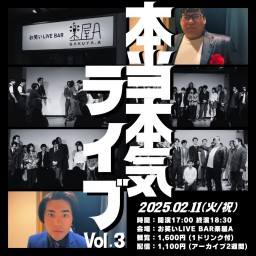 本当本気ライブvol.3