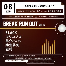 BREAK RUN OUT vol. 16