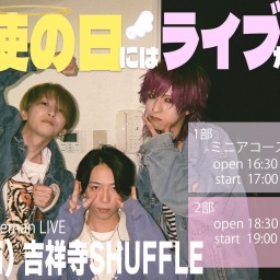 10/4吉祥寺SHUFFLE 2部プレミアム配信