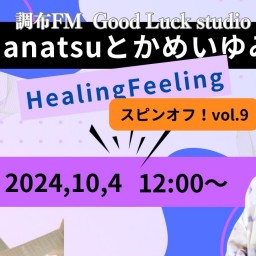 10/4 HealingFeeling スピンオフ生配信