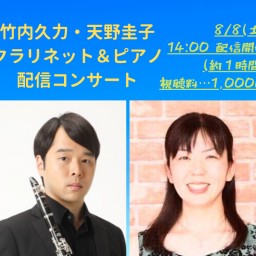竹内久力・天野圭子 クラリネットとピアノによる配信コンサート