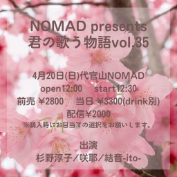 NOMAD presents 君の歌う物語vol.35