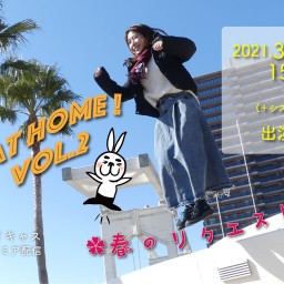 Play at home！vol.2 〜春のリクエスト祭り〜