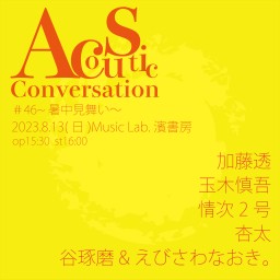 Acoustic Conversation#46~暑中見舞い~