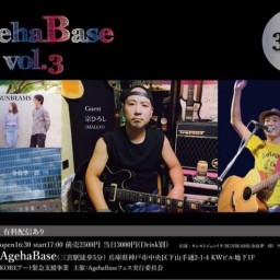 AgehaBaseフェスvol.3【ゲストライブ】