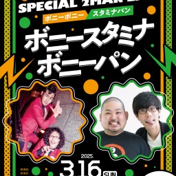 楽屋A東西お笑いFESスペシャルツーマンライブ「ボニースタミナボニーパン」