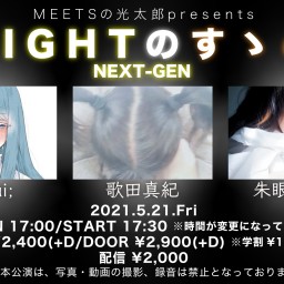 5/21「LIGHTのすゝめ NEXT-GEN」