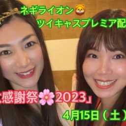 ネギライオン プレミア配信vol.6「春の大感謝祭🌸2023」