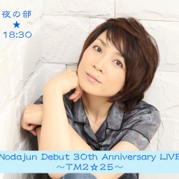 『Nodajun Debut 30th Anniversary LIVE〜TM2☆25〜』夜の部