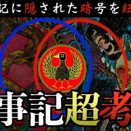 【古代日本の裏神話】『古事記』に隠された暗号を紐解く！