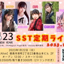 【2部】1/22（日）SST定期公演