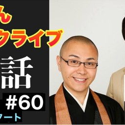 「ドドんトークライブ”法話”60 〜ジャイジャイと話そう〜」