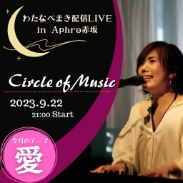 わたまき配信LIVE「Circle of Music」#15